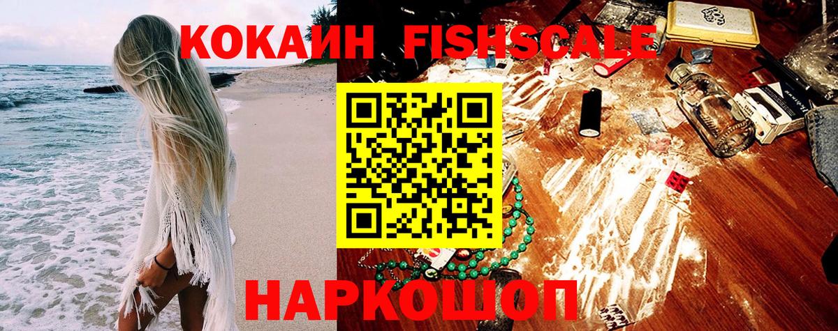 КОКАИН FishScale Острогожск