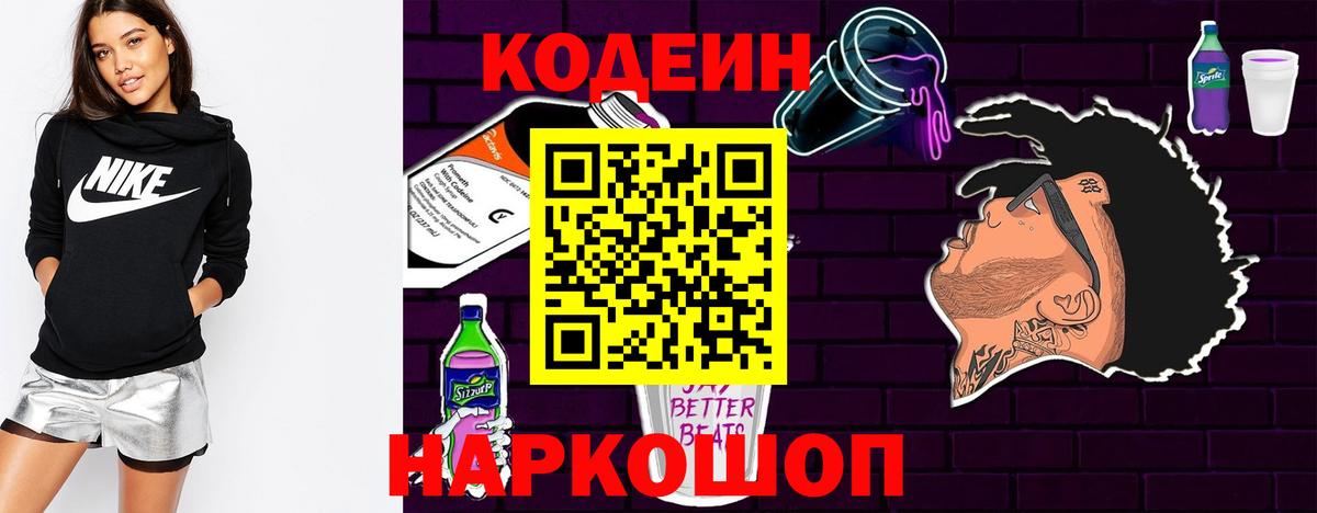 Codein напиток Lean (лин) Острогожск